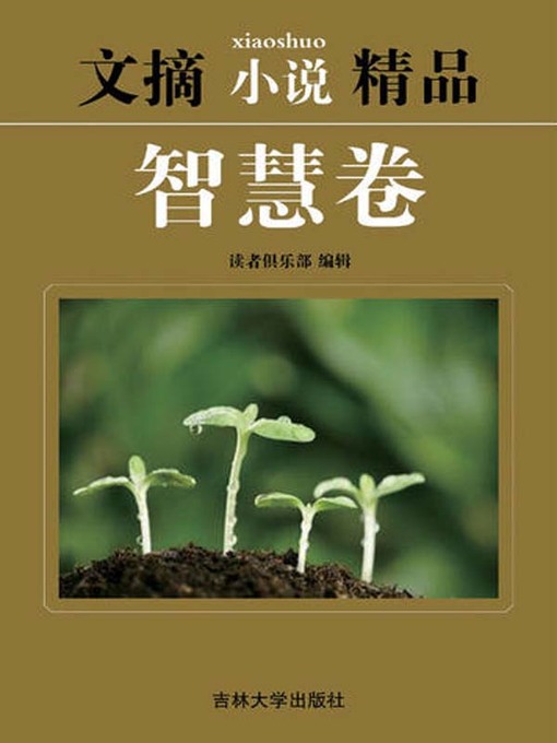 Title details for 文摘小说精品(Selected Digests and Novels) by 读者俱乐部 - Available